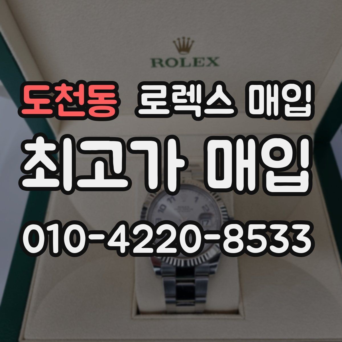 도천동 로렉스 매입 처음부터 끝까지 깔끔한 거래 절차 안내