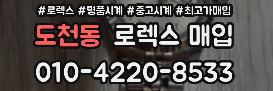 도천동 로렉스 매입
