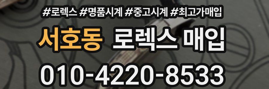 서호동 로렉스 매입