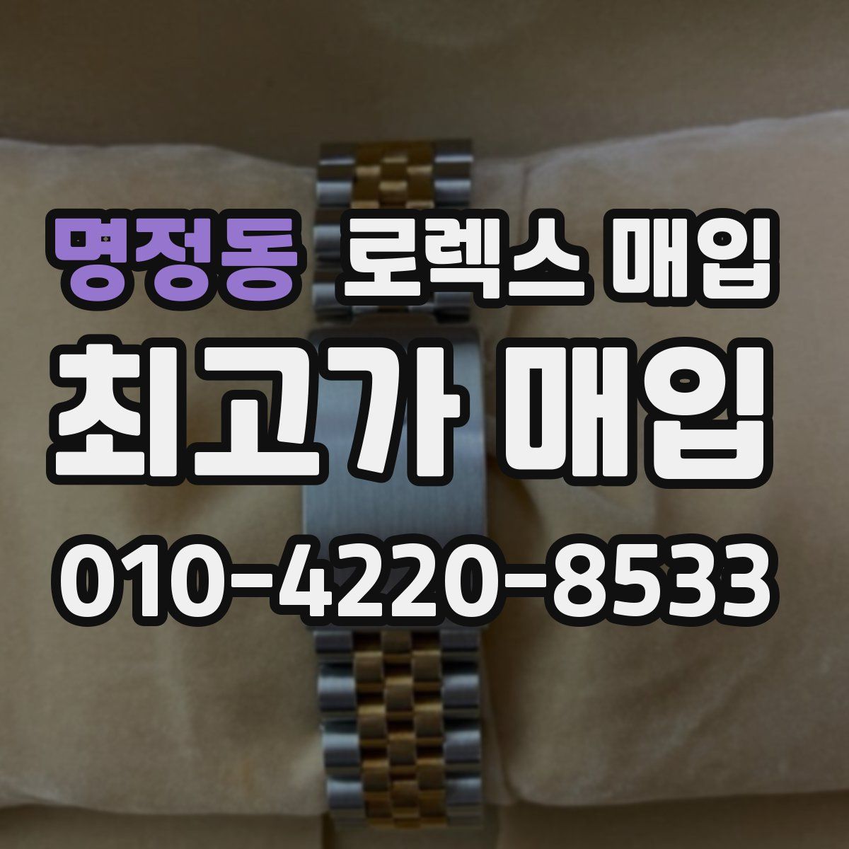 명정동 로렉스 매입