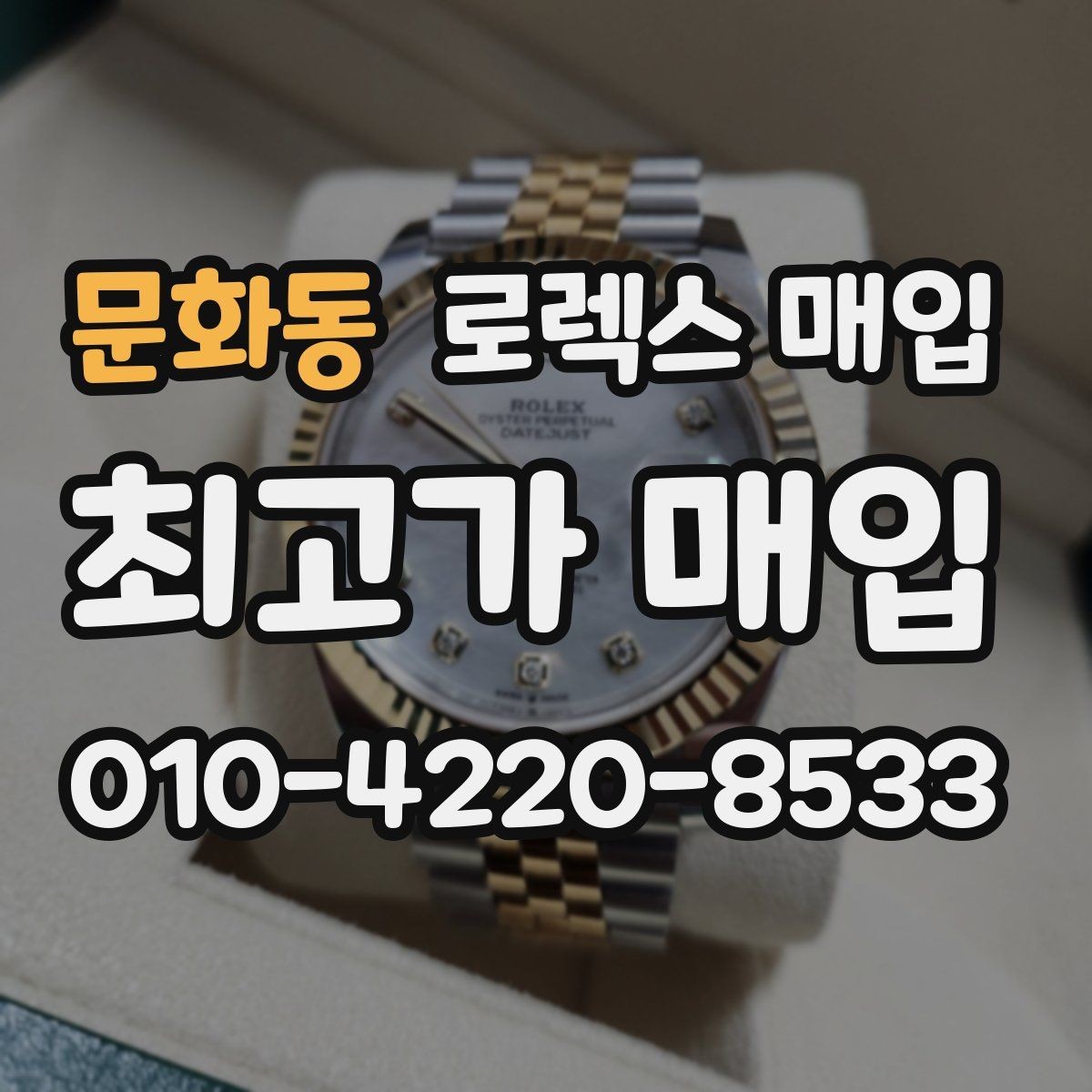 문화동 로렉스 매입 포장 방법이 중요한 이유