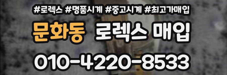 문화동 로렉스 매입