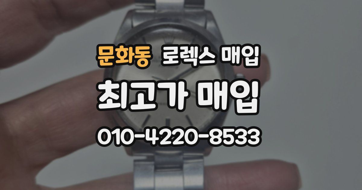 문화동 로렉스 매입