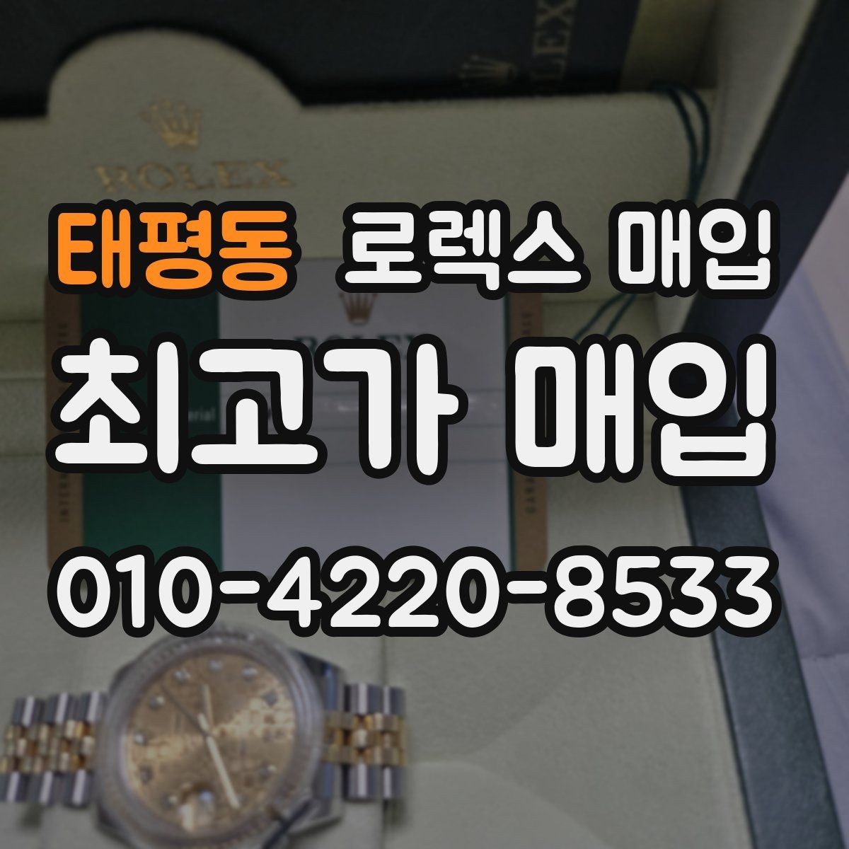 태평동 로렉스 매입 다이얼 먼지 유입이 보이면 어떻게 될까