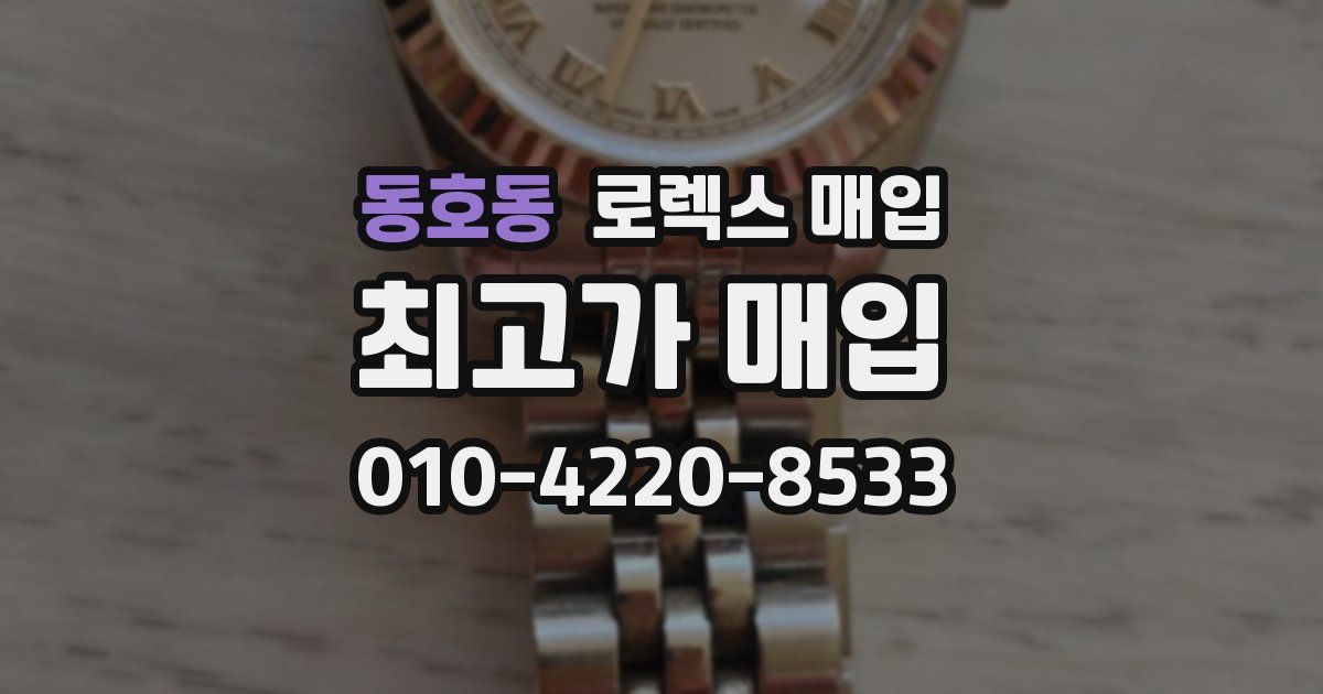 동호동 로렉스 매입