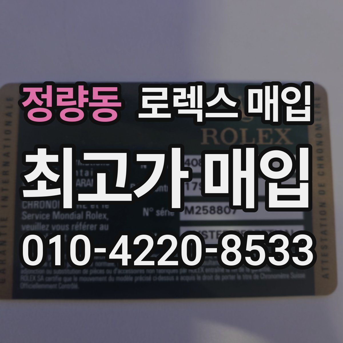 정량동 로렉스 매입