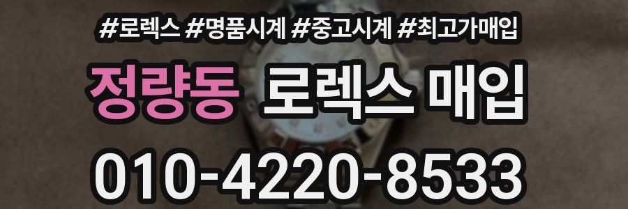 정량동 로렉스 매입