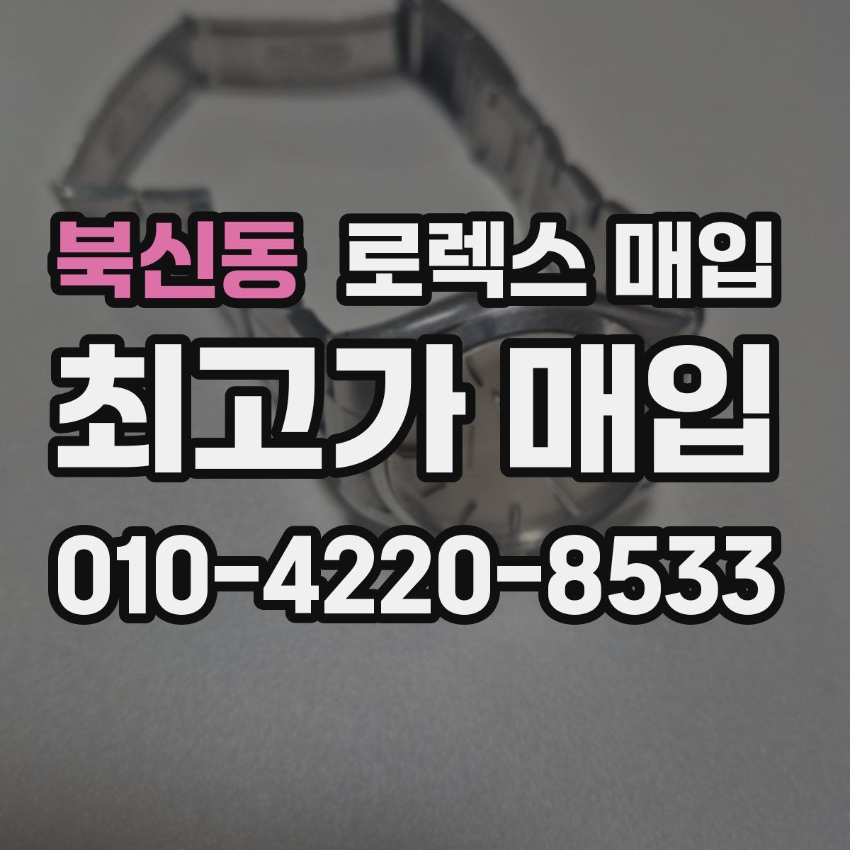 북신동 로렉스 매입