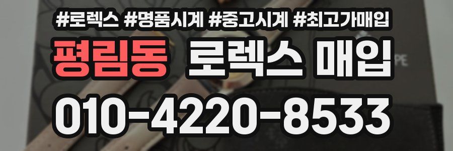 평림동 로렉스 매입