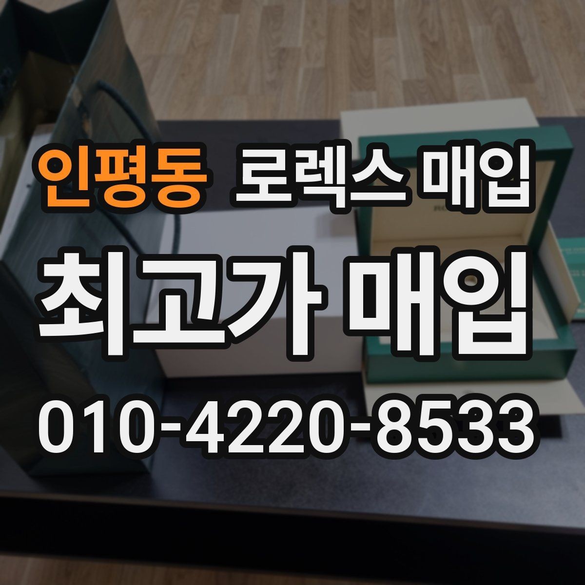 인평동 로렉스 매입 보관함 습기로 생길 수 있는 문제