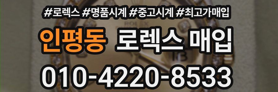 인평동 로렉스 매입