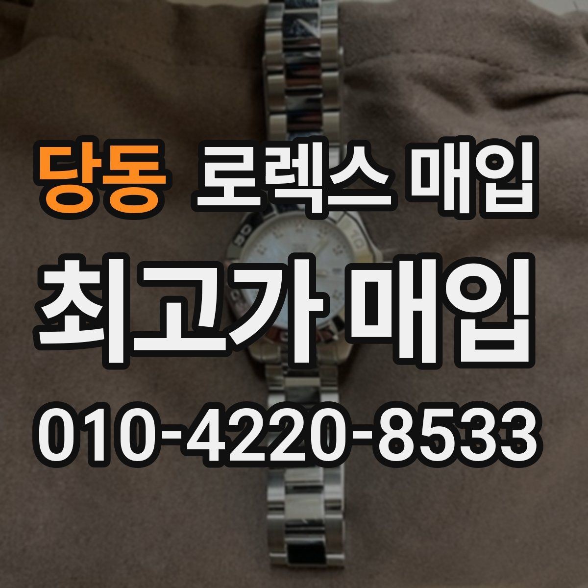당동 로렉스 매입 요트마스터 감정 체크 포인트