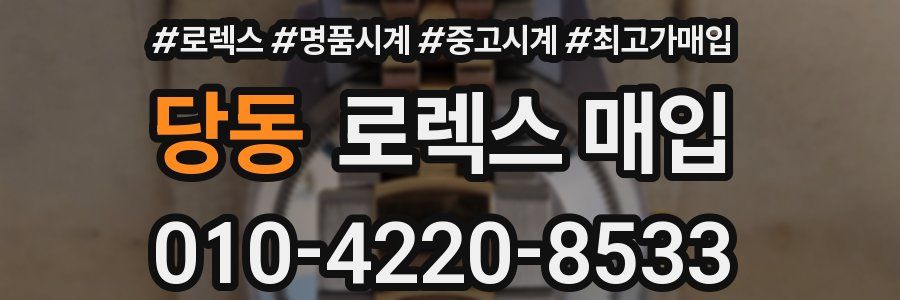 당동 로렉스 매입