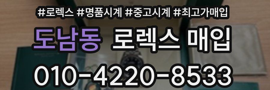 도남동 로렉스 매입
