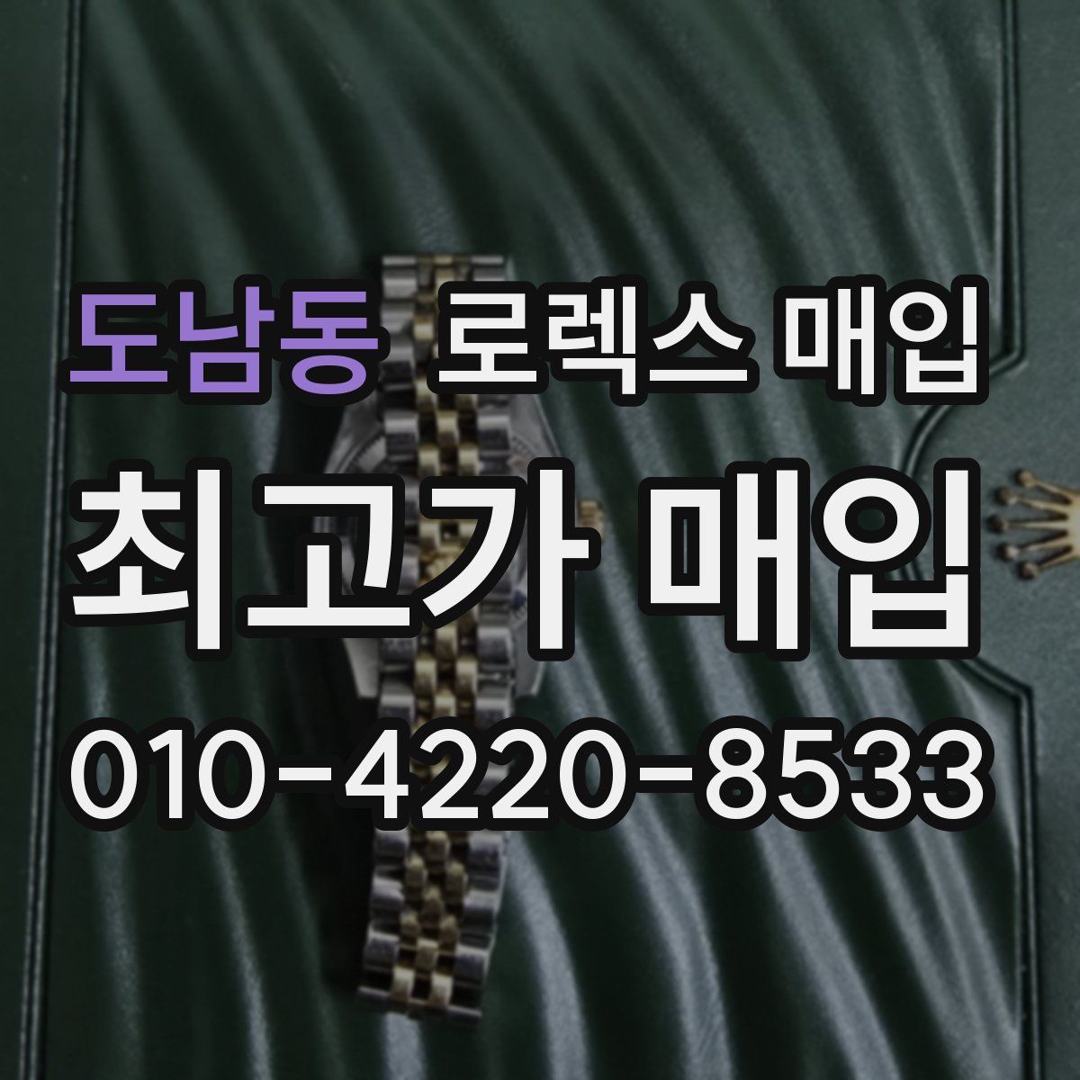 도남동 로렉스 매입