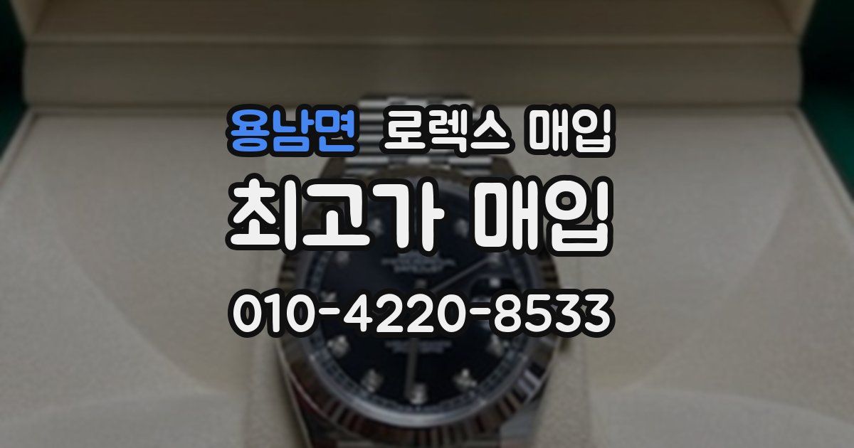 용남면 로렉스 매입
