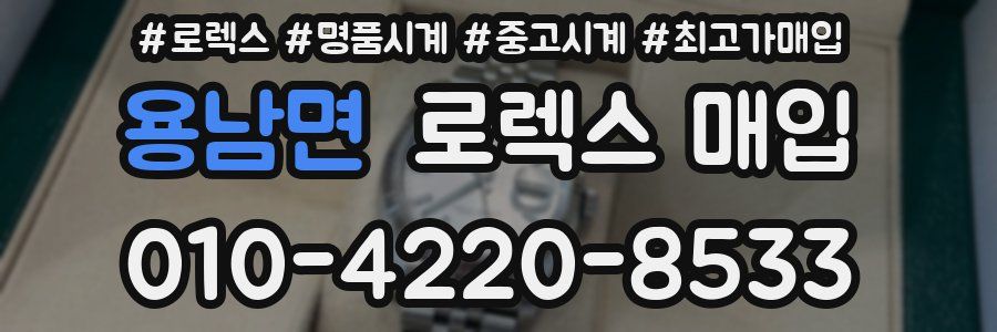 용남면 로렉스 매입