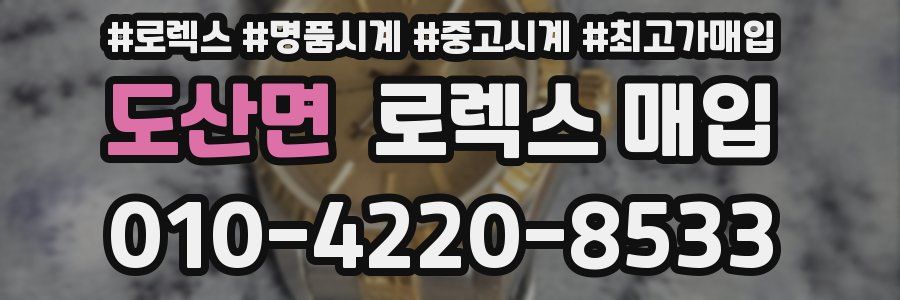 도산면 로렉스 매입