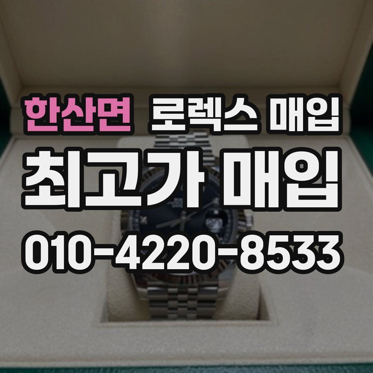 한산면 로렉스 매입 견적을 지키는 보관 습관