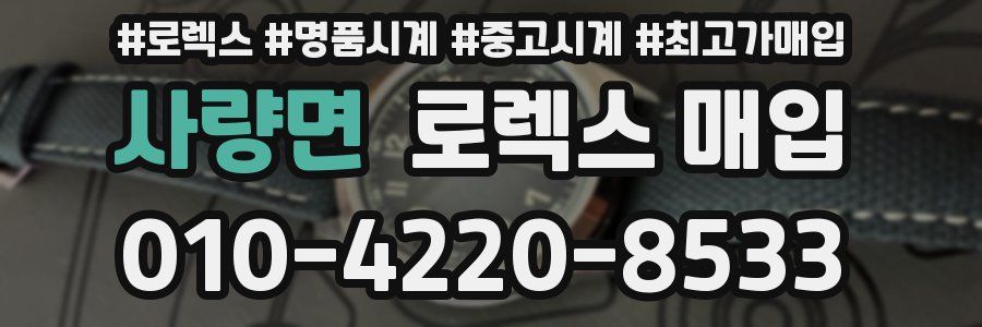 사량면 로렉스 매입