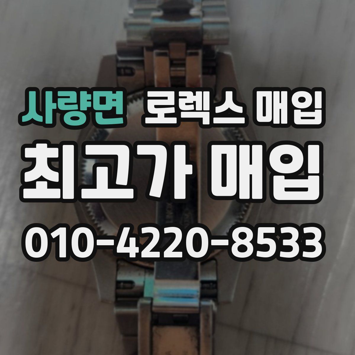 사량면 로렉스 매입