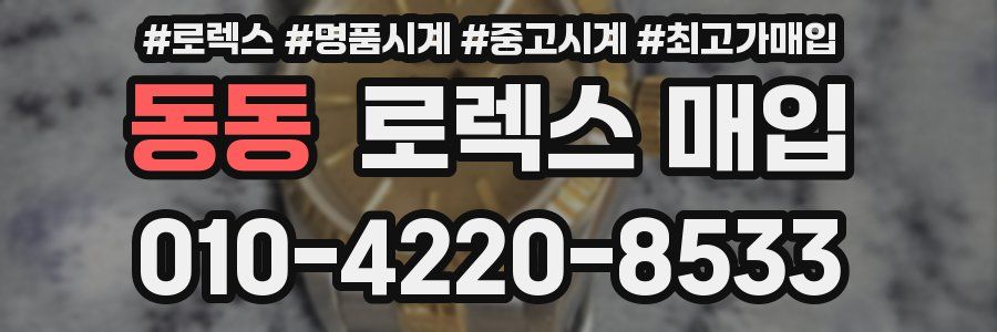 동동 로렉스 매입
