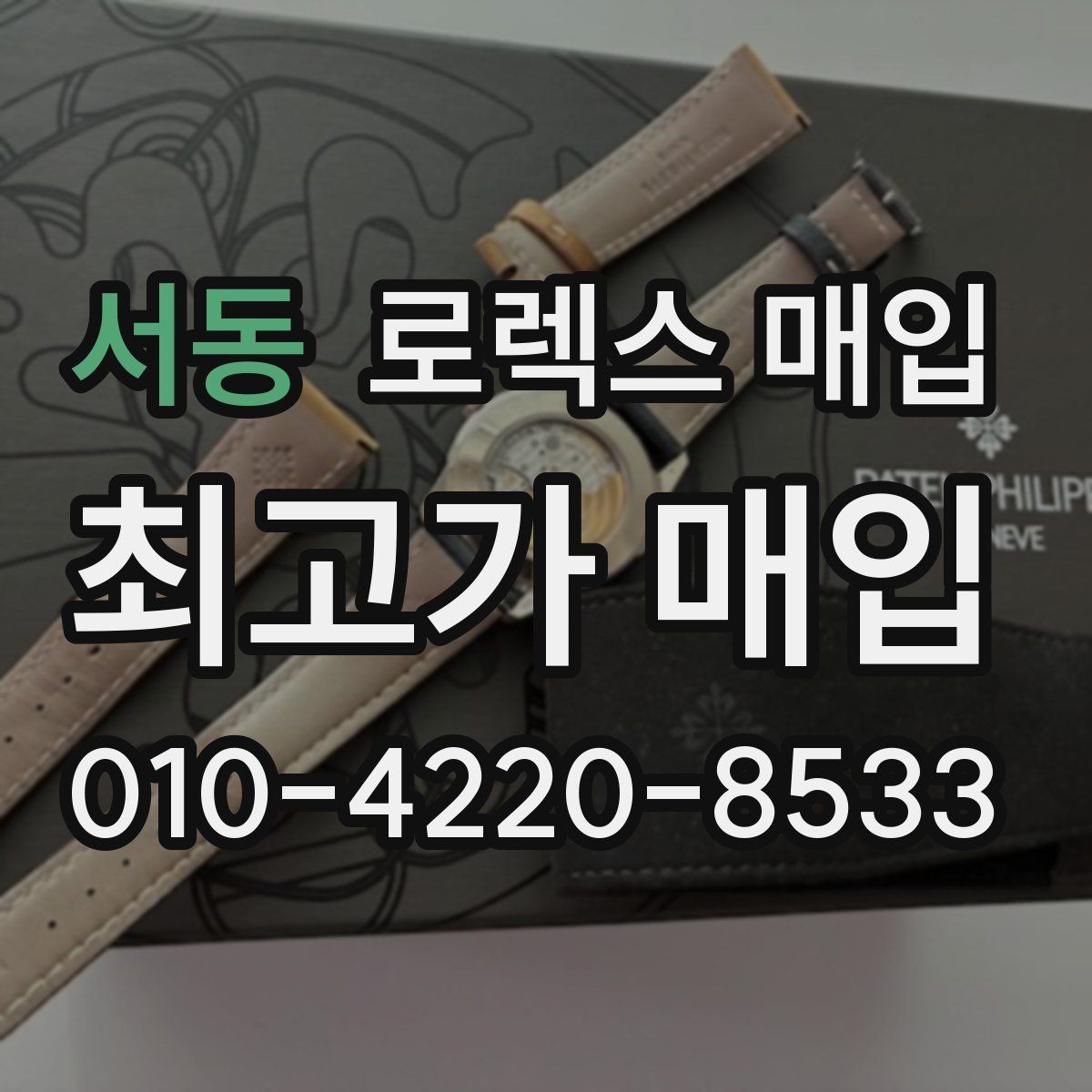 서동 로렉스 매입 시계 보관함 습도 관리가 견적에 주는 영향
