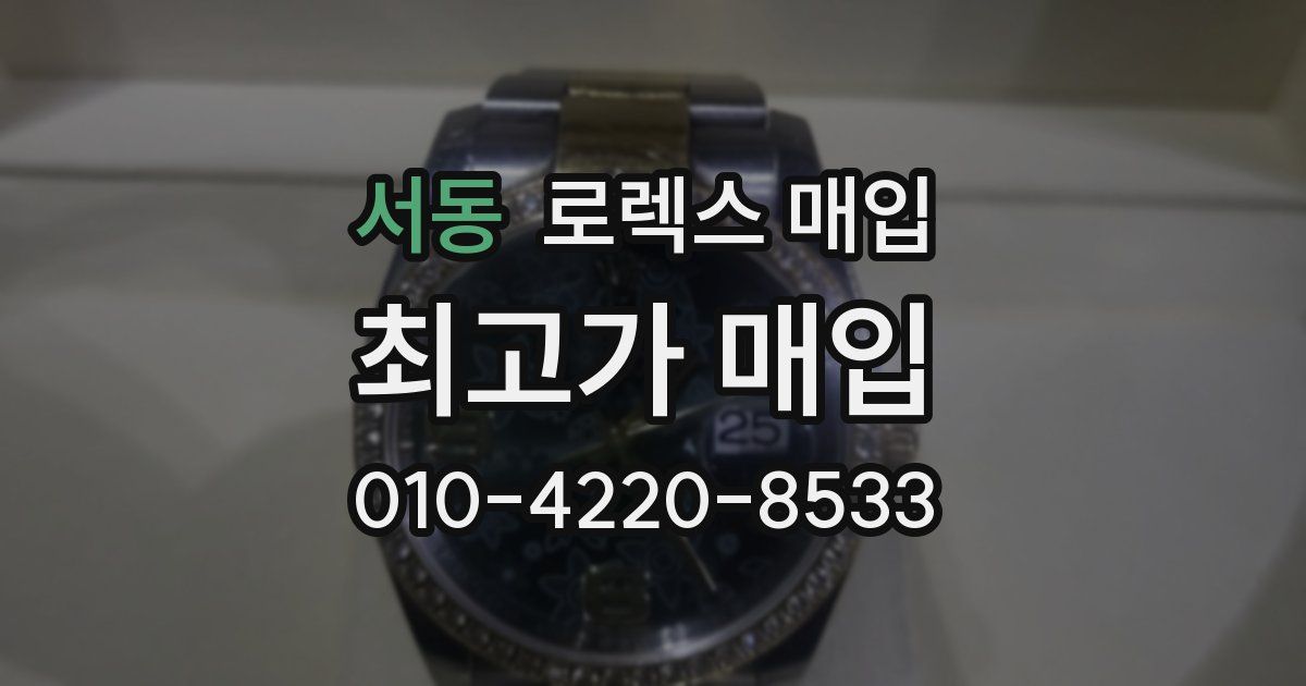 서동 로렉스 매입