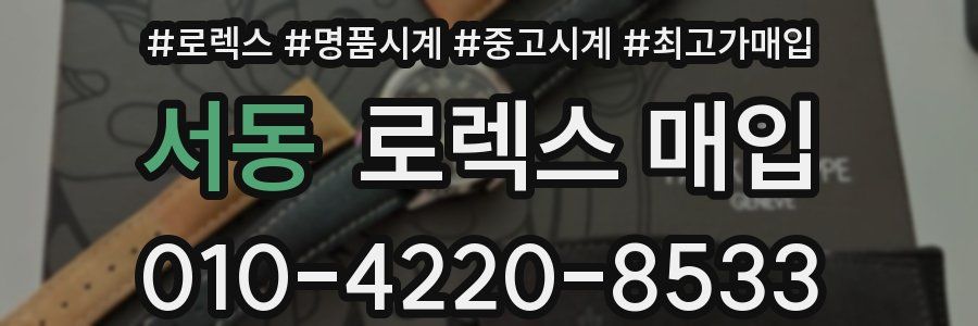 서동 로렉스 매입