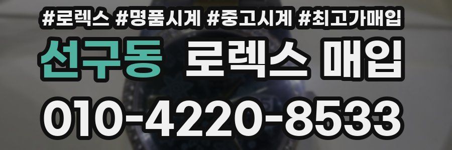 선구동 로렉스 매입