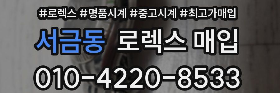 서금동 로렉스 매입