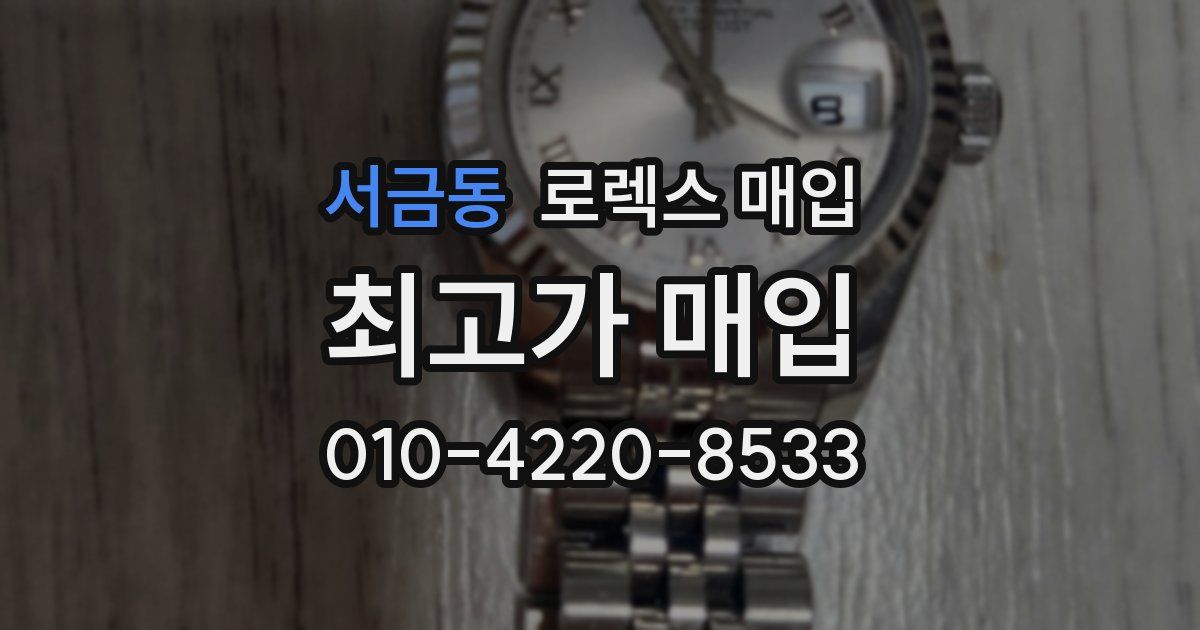 서금동 로렉스 매입