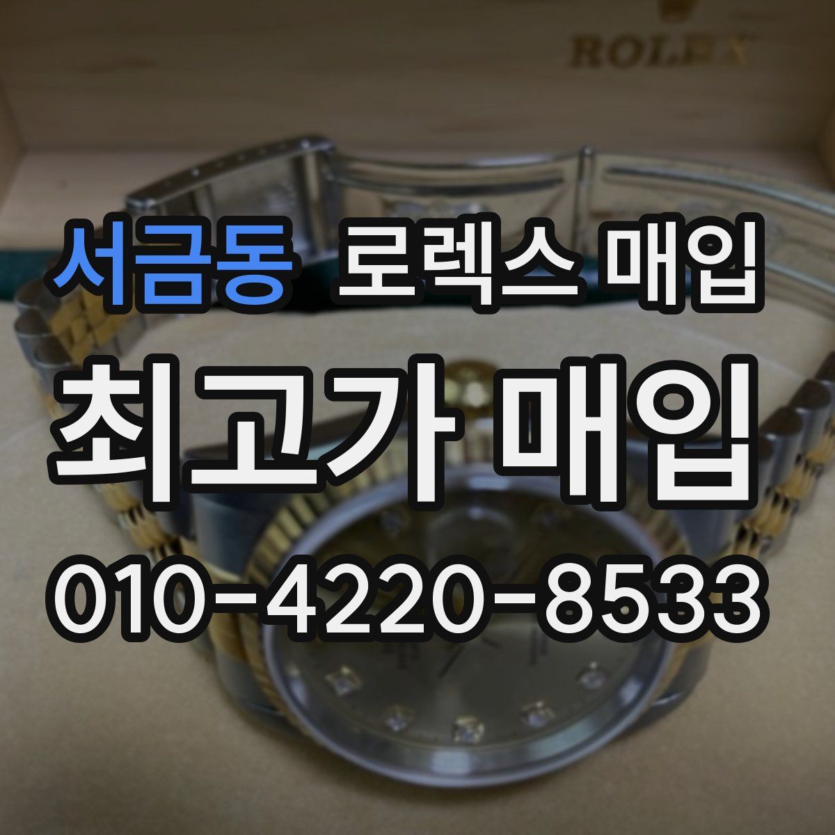 서금동 로렉스 매입