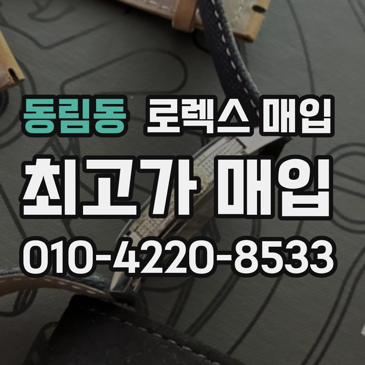 동림동 로렉스 매입 장시간 미착용 제품 점검 체크