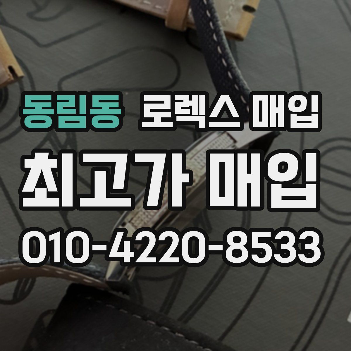 동림동 로렉스 매입