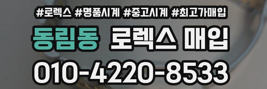 동림동 로렉스 매입