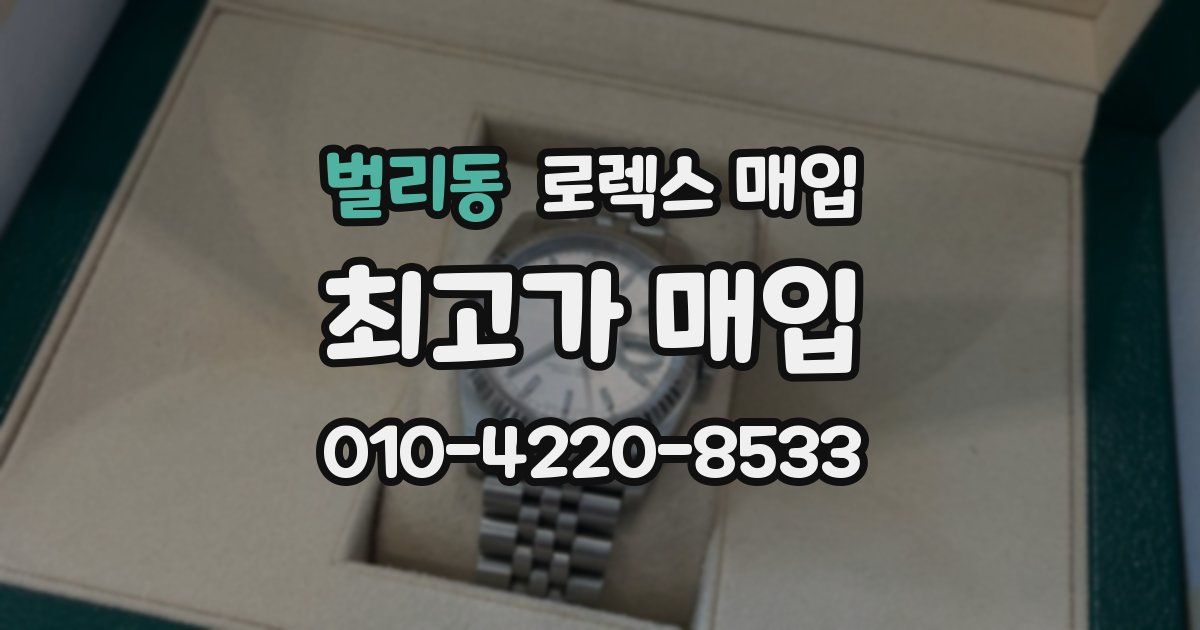 벌리동 로렉스 매입