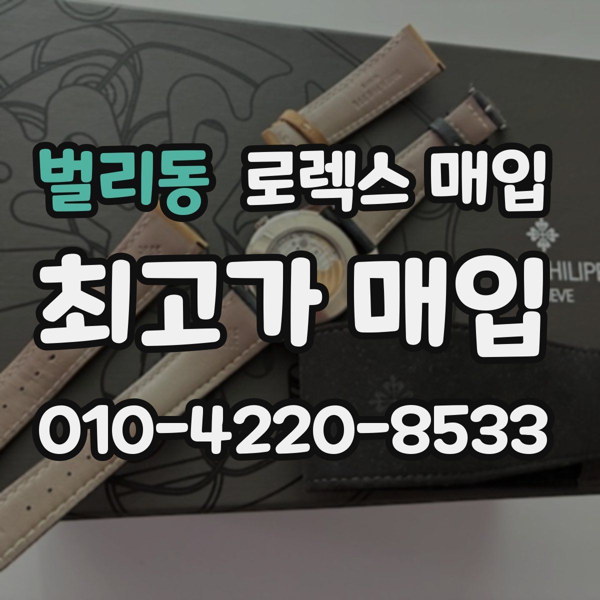 벌리동 로렉스 매입