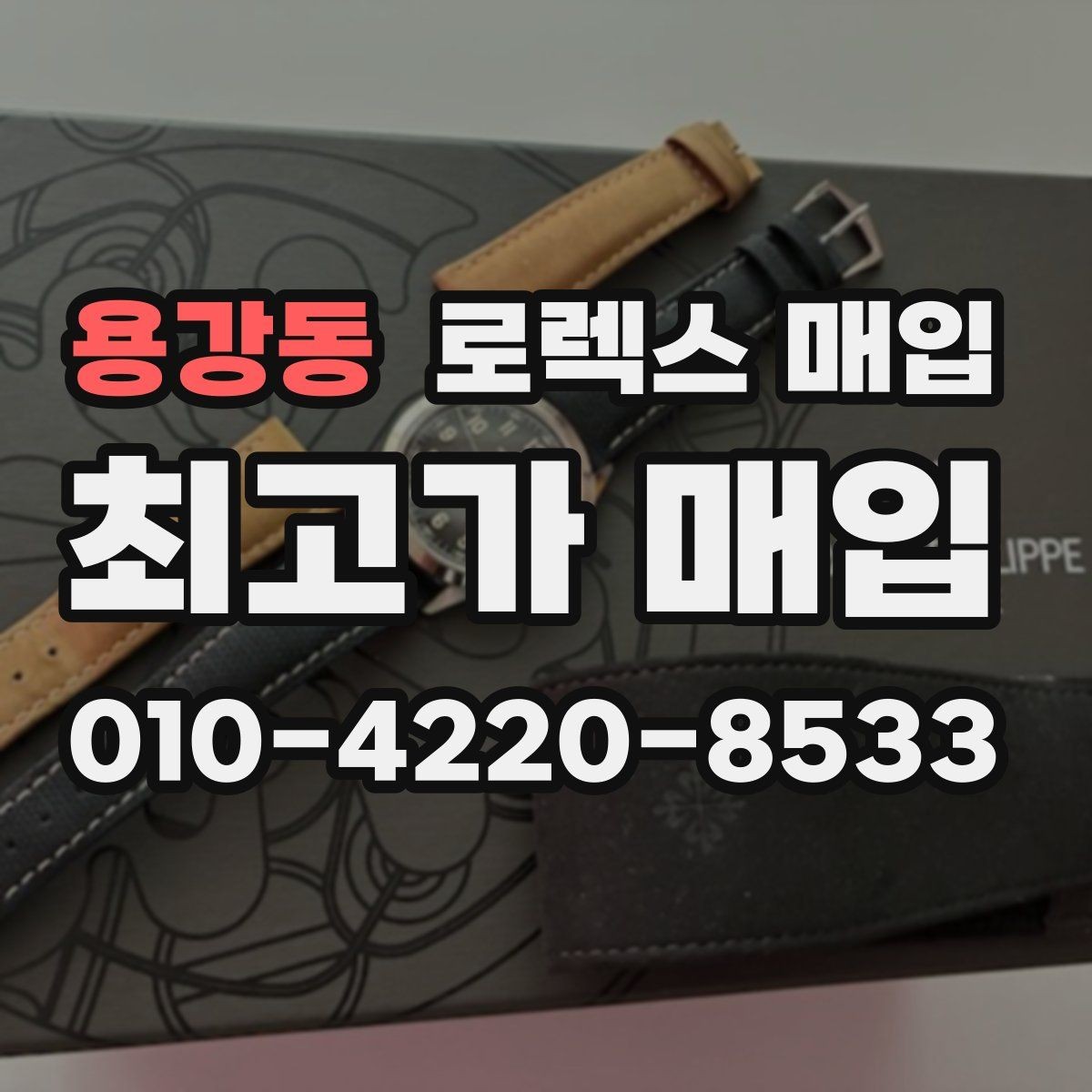 용강동 로렉스 매입 야광 상태가 시세에 영향이 있을까