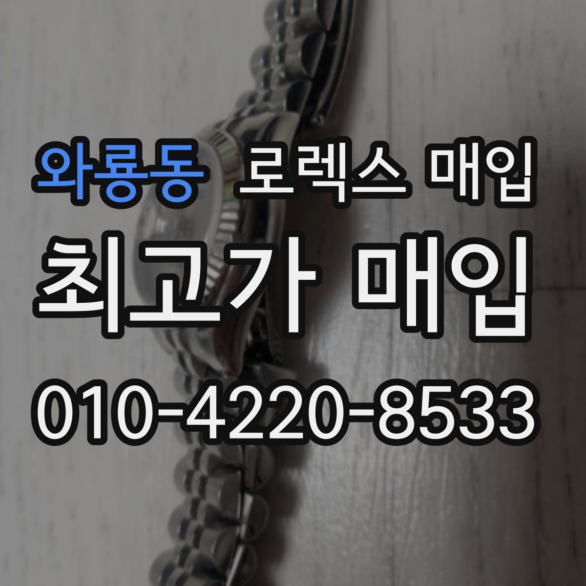 와룡동 로렉스 매입 감정이 빨리 끝나는 제품의 특징