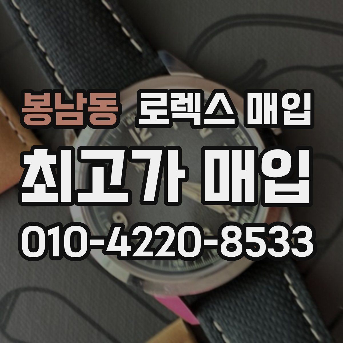 봉남동 로렉스 매입 개인 간 거래보다 매입이 안전한 이유