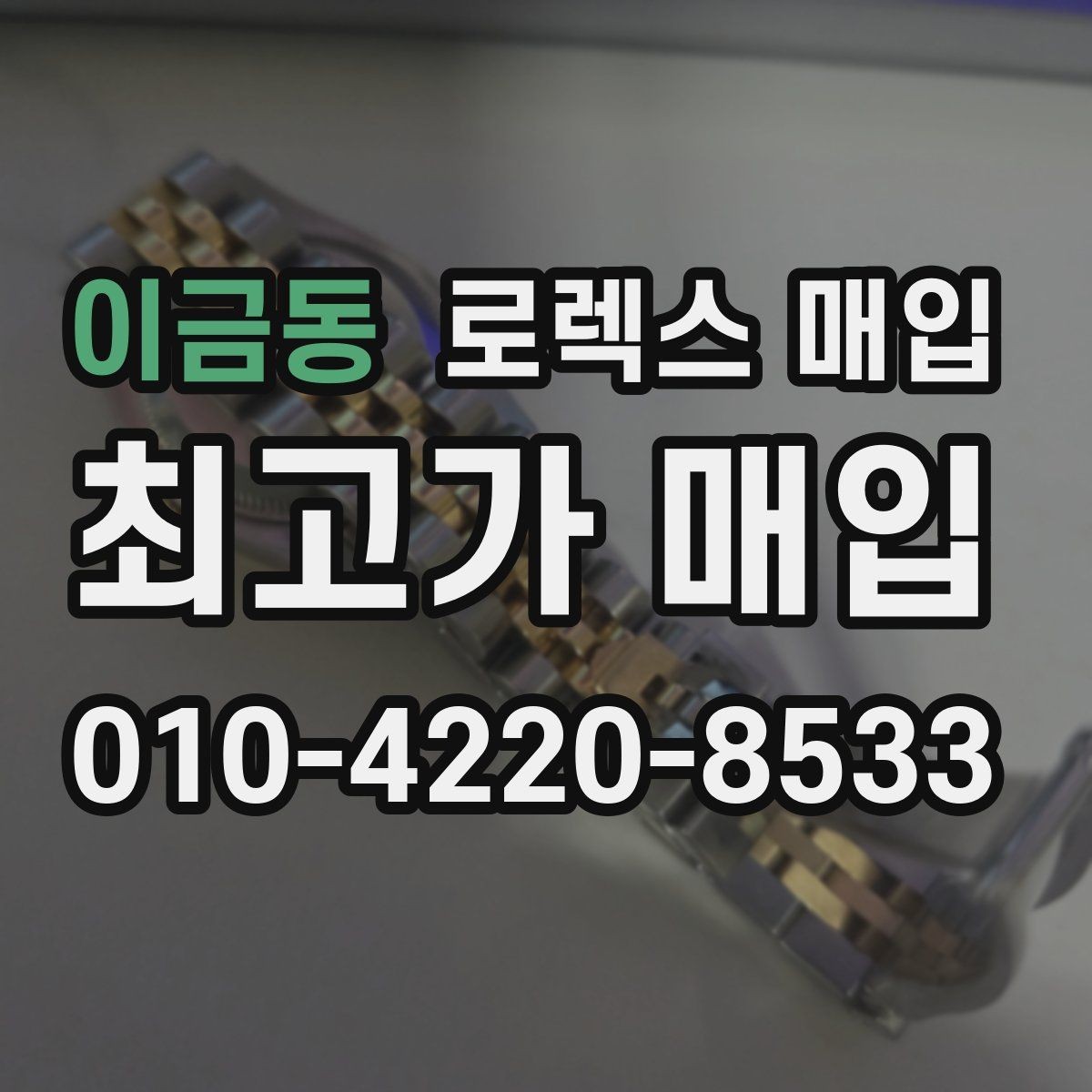이금동 로렉스 매입 폴리싱 이력은 감가일까 플러스일까