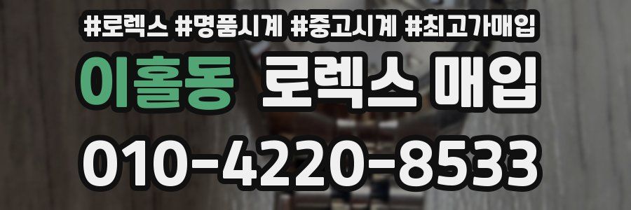 이홀동 로렉스 매입