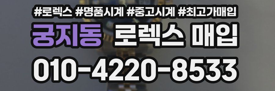 궁지동 로렉스 매입