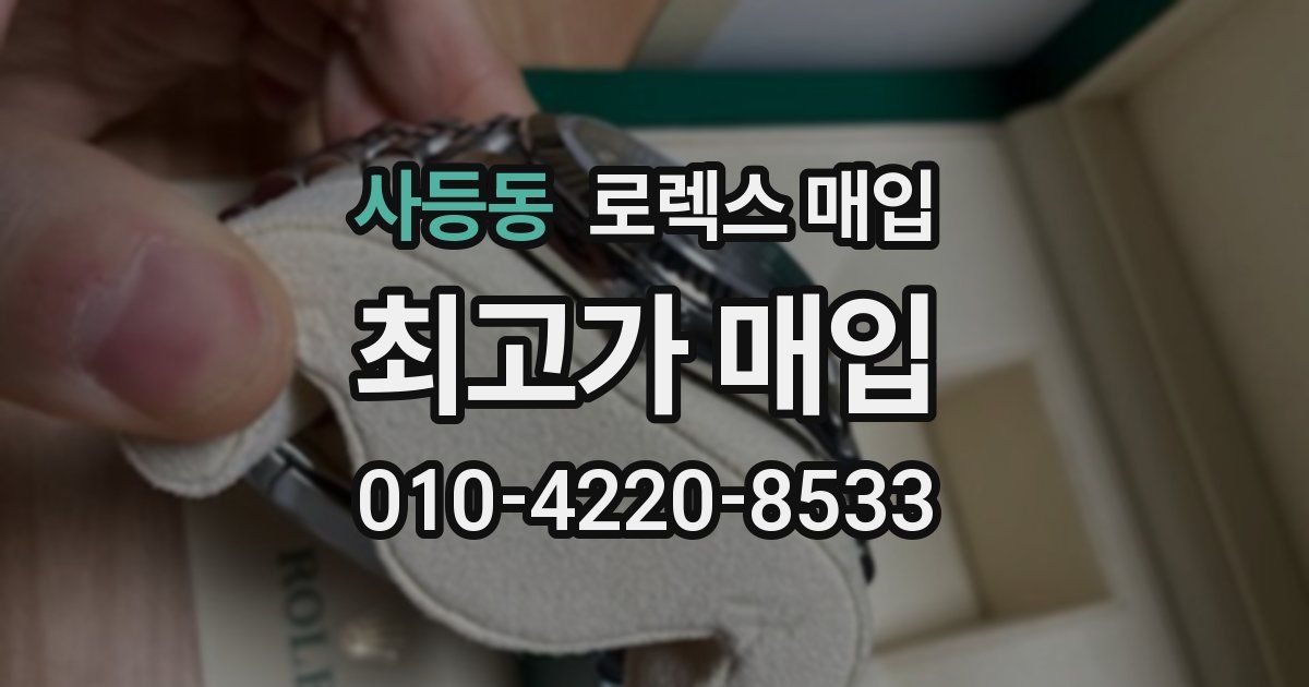 사등동 로렉스 매입