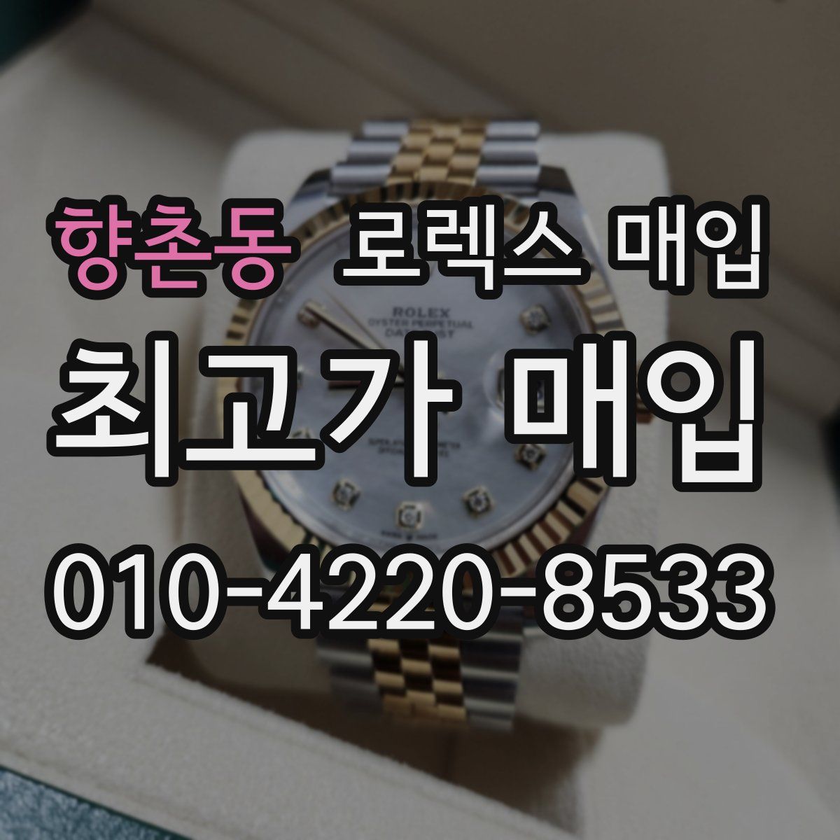 향촌동 로렉스 매입