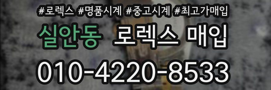 실안동 로렉스 매입