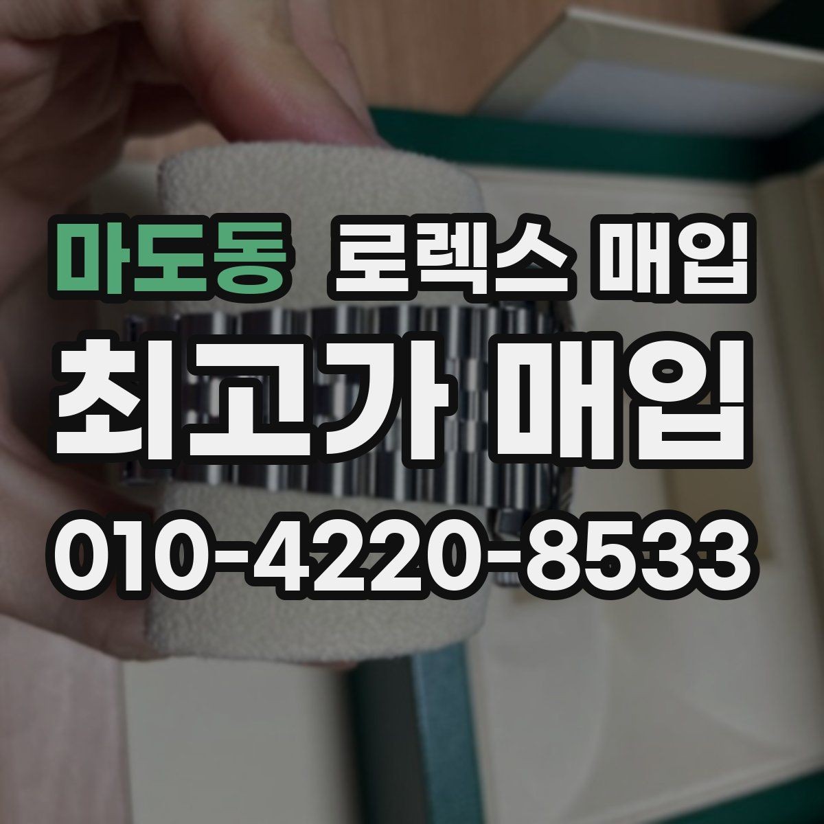 마도동 로렉스 매입 러버 스트랩 교체 제품 감정 기준