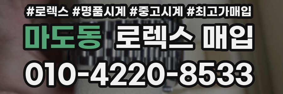 마도동 로렉스 매입