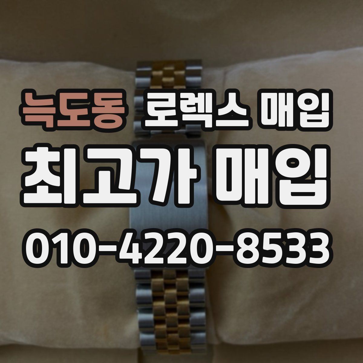 늑도동 로렉스 매입 바쁜 분을 위한 비대면 상담 진행 방법